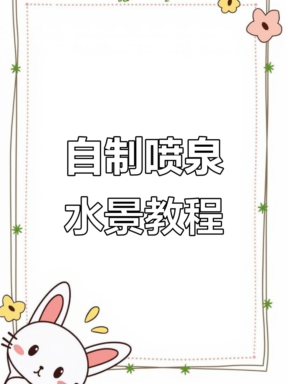 菜地喷泉设计揭秘,简单步骤教你打造循环水景观