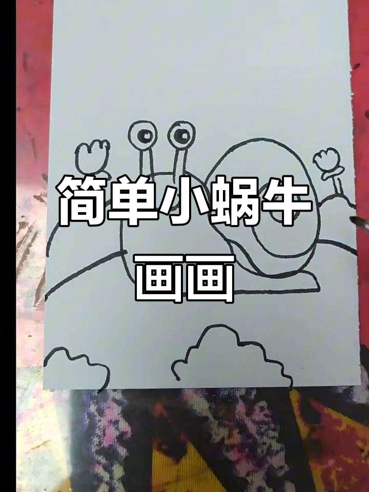 小蜗牛简笔画教程,轻松学会画可爱小动物