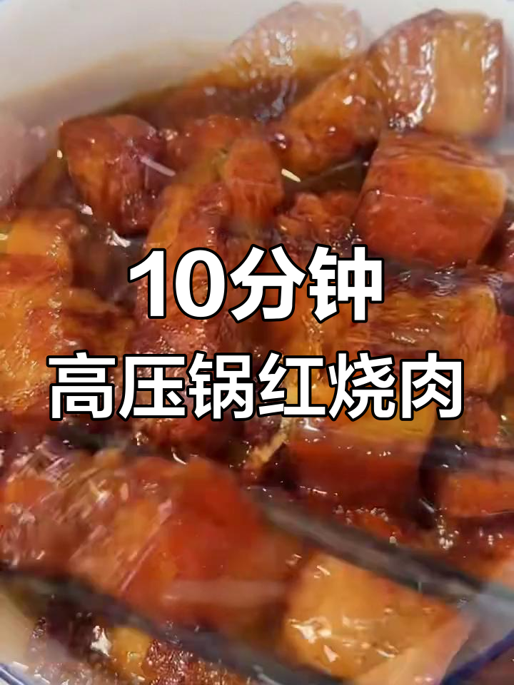 高压锅版红烧肉,十分钟搞定美味佳肴