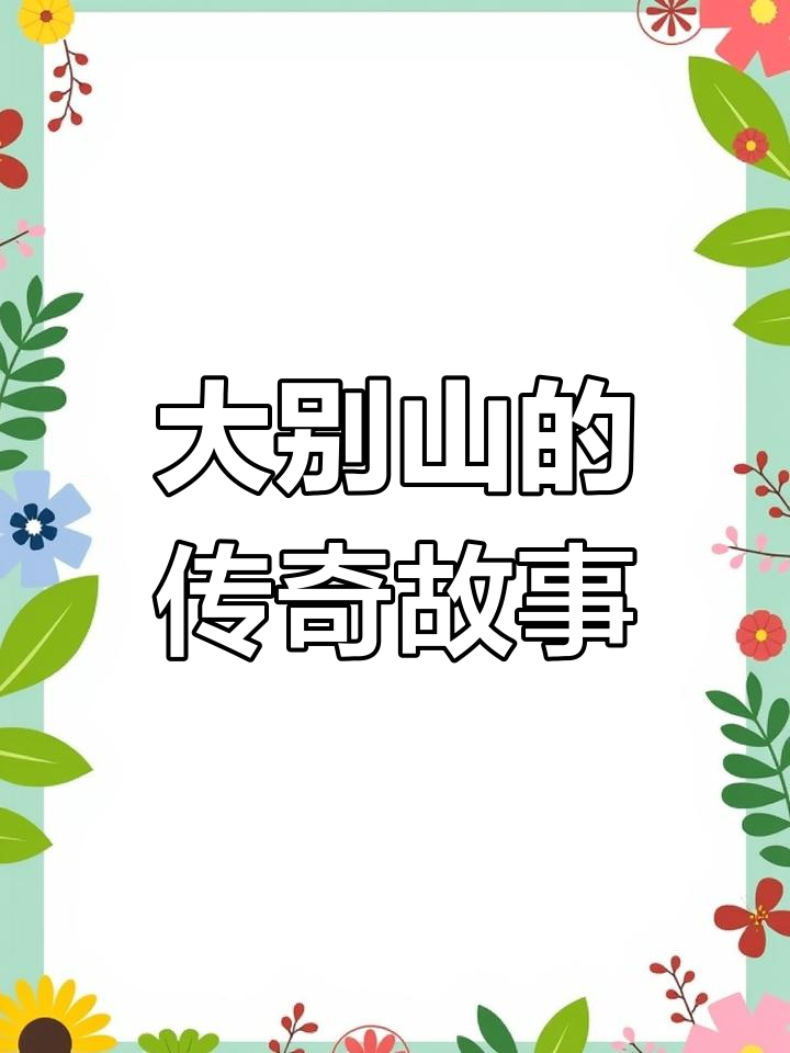 大别山古村落的神秘传说:八棵大树与天鹅抱蛋的故事