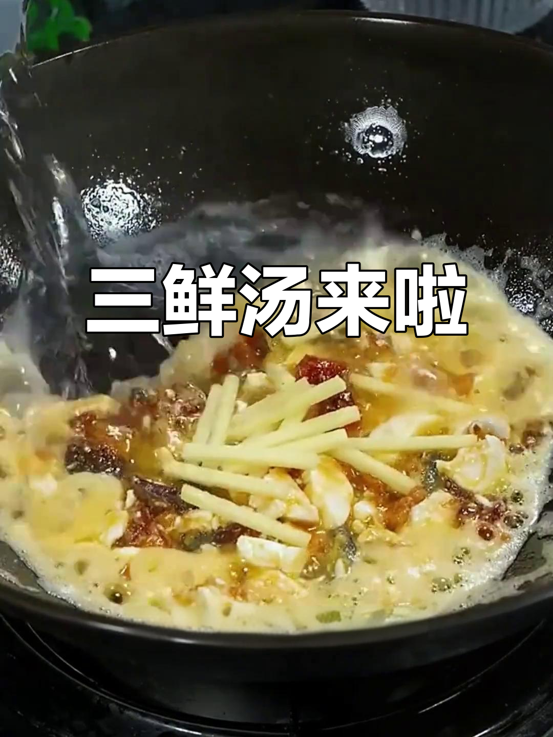 春日三鲜汤,孩子最爱喝的营养美味