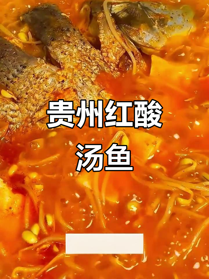 红酸汤鱼家常做法，简单又美味