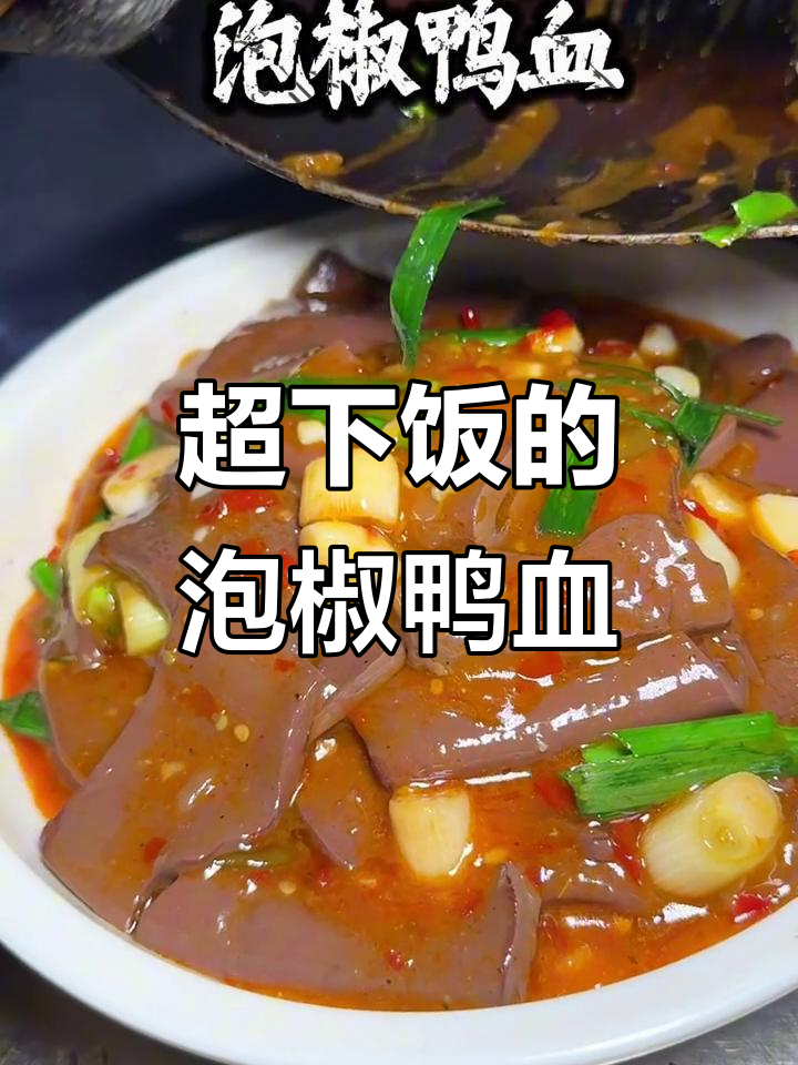 泡椒鸭血,辣味十足,米饭必备!