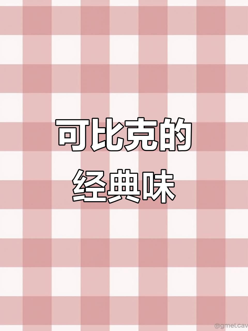 那些年我们吃过的可比克，味道让人怀念