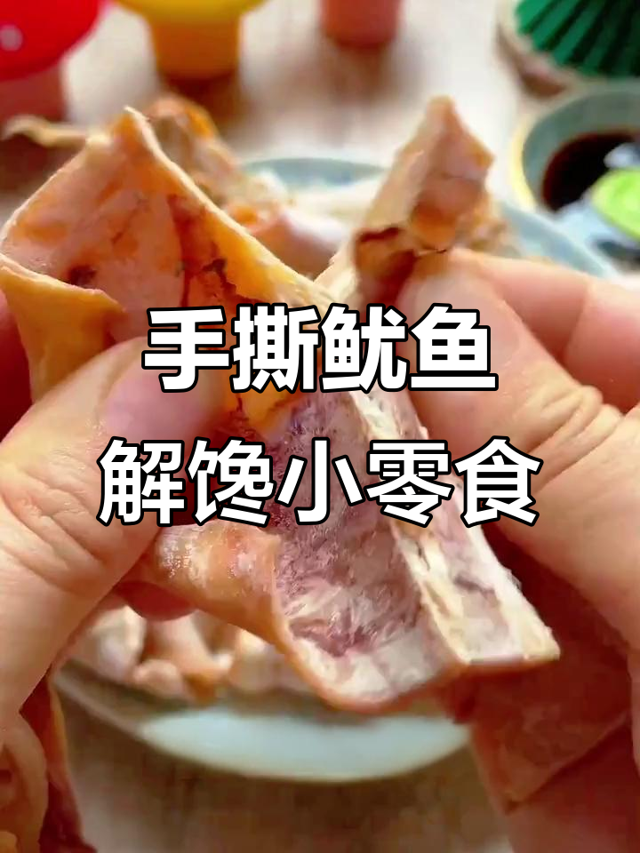 北海小鱿鱼,手撕带芥末酱油,低脂高蛋白解馋零食