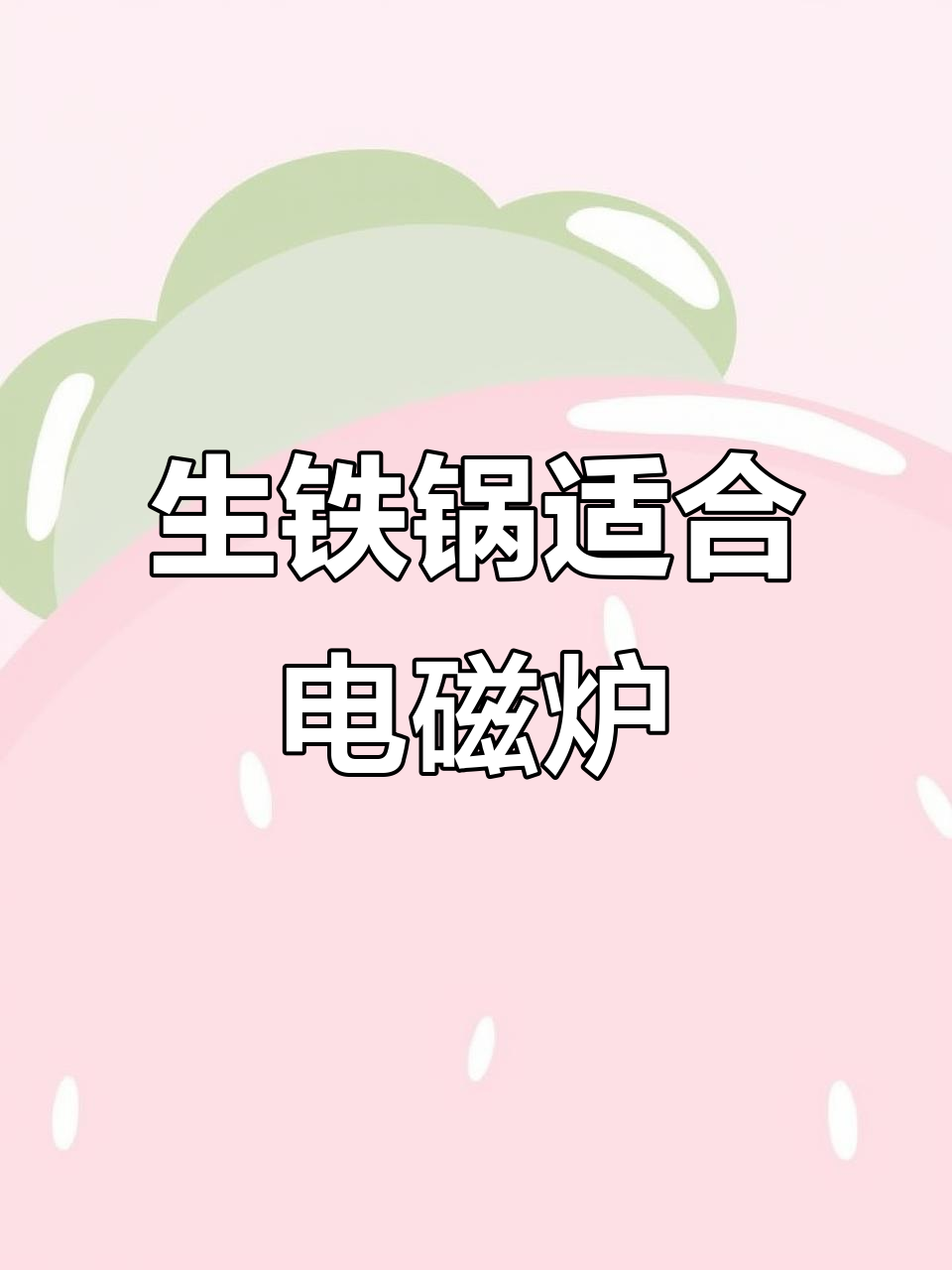 电磁炉炒锅选对才不糊,生铁锅加厚底更耐用