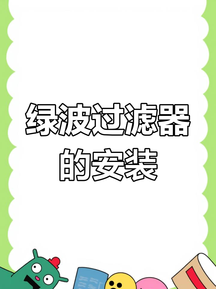 鱼缸绿波过滤器安装全流程,简单几步搞定