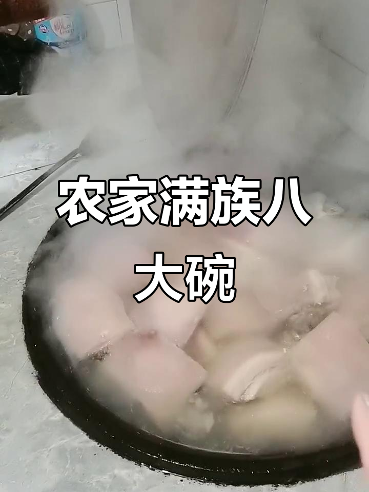 满族八大碗大揭秘，农村柴锅炖肉蒸菜全流程