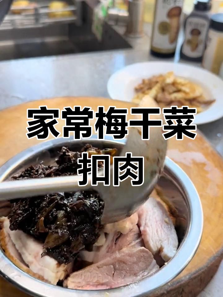 绍兴梅干菜扣肉的家常做法