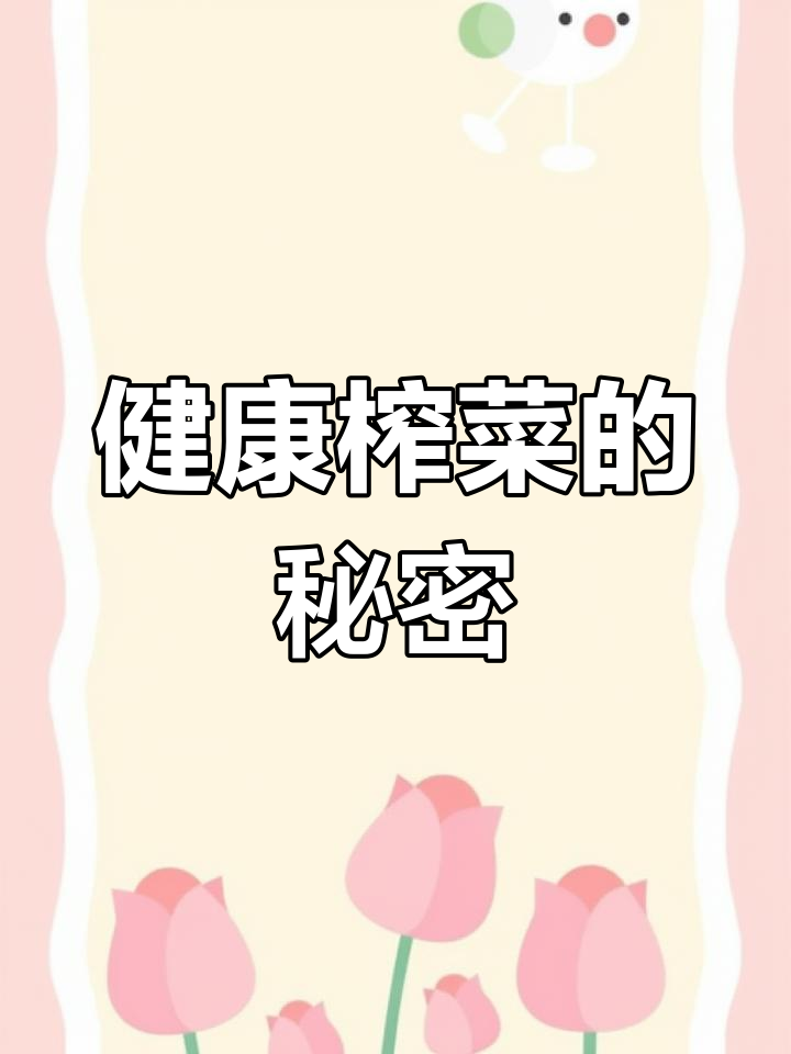 榨菜工厂揭秘:纯天然美味