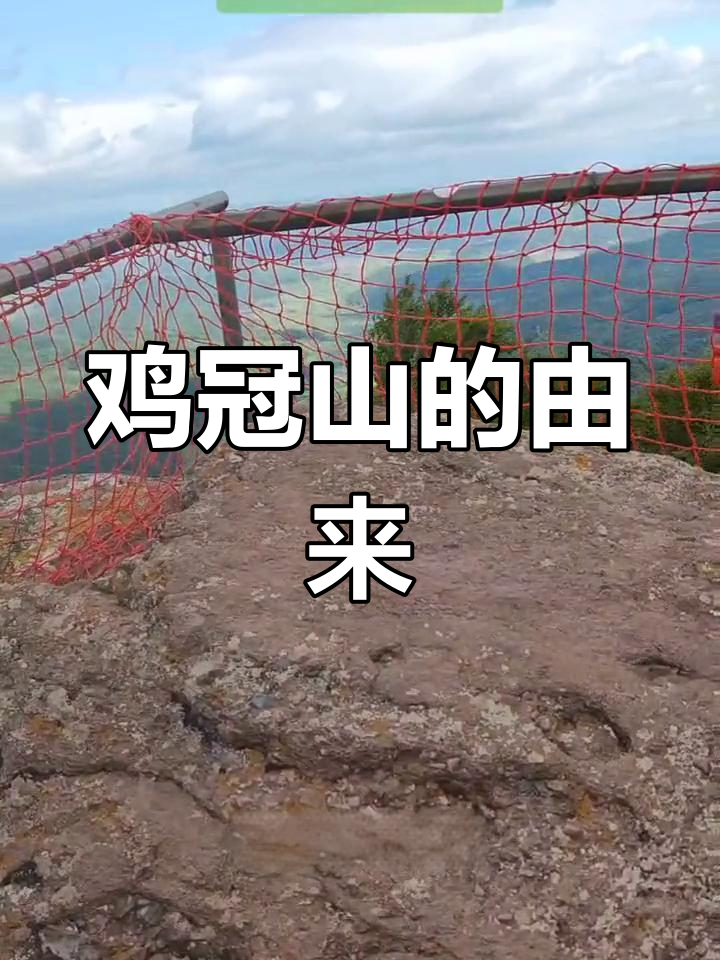 鸡冠山,长白余脉,形似雄鸡之冠