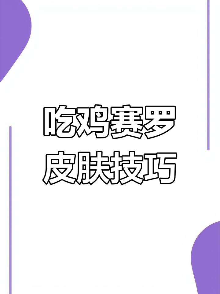 赛罗奥特曼变身技巧大揭秘，吃鸡新彩蛋全攻略