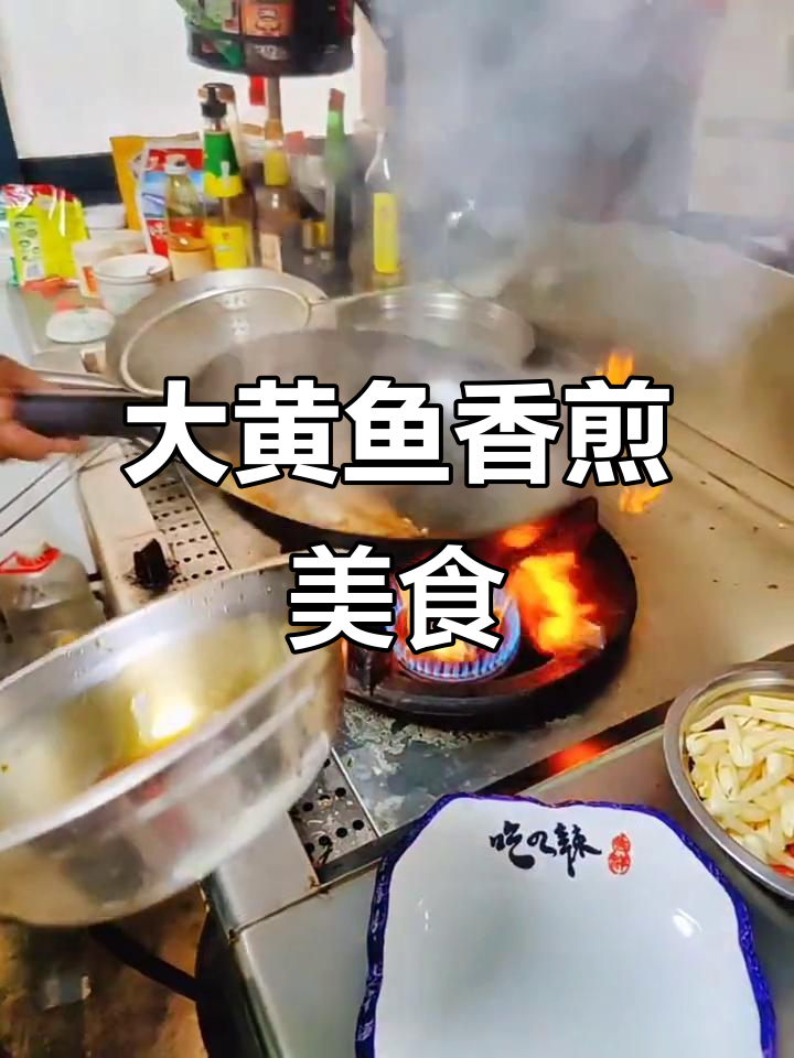 香煎大黄鱼,大冶仕秦餐饮特色美味探秘