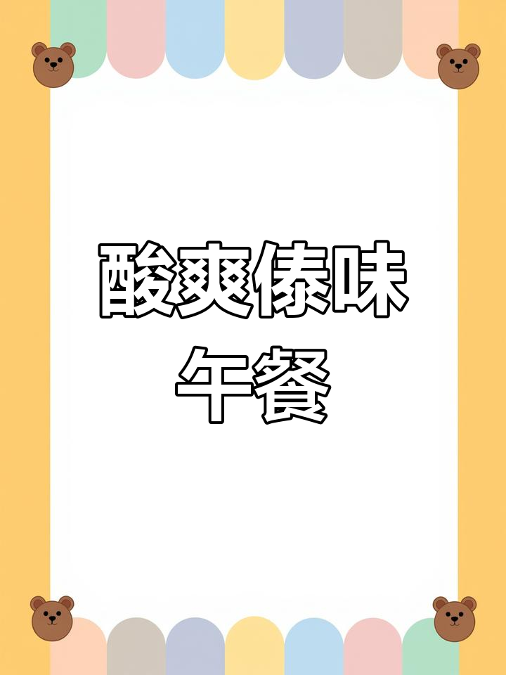 傣味酸笋炒肉,酸辣开胃,吃一次就停不下来!