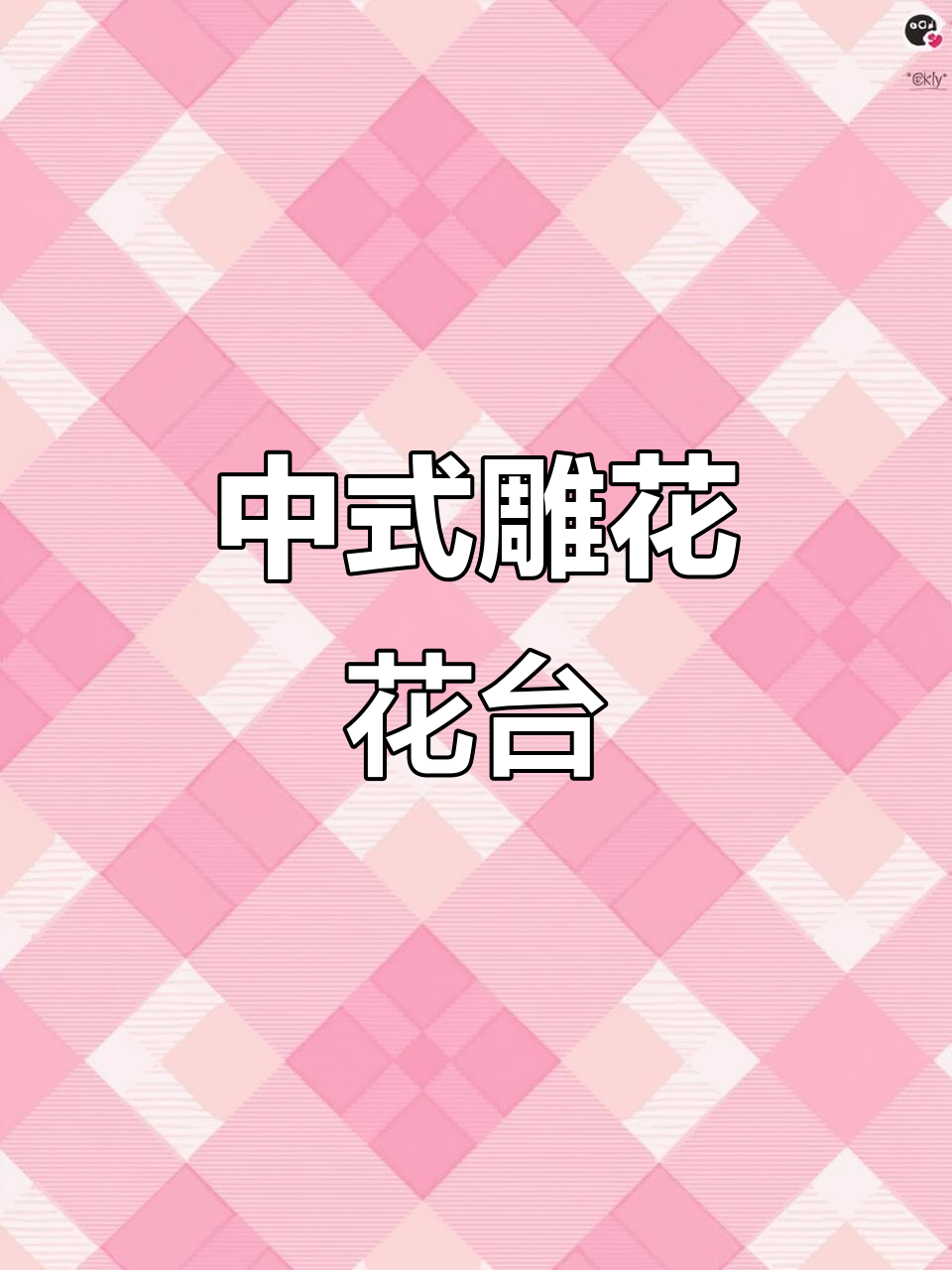 复古中式花台,雕花设计让家居更优雅