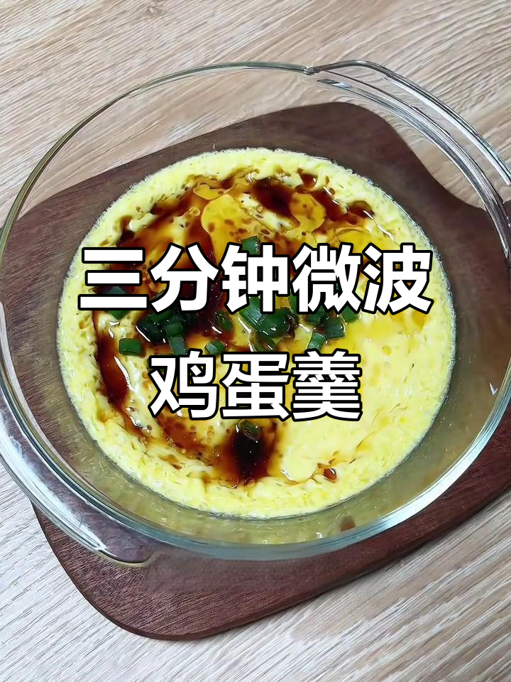 微波炉三分钟搞定鸡蛋羹,懒人必备超快手做法