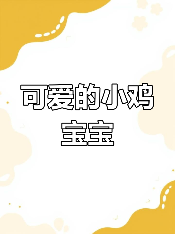 小鸡仔们萌态十足,其中一只打招呼超可爱