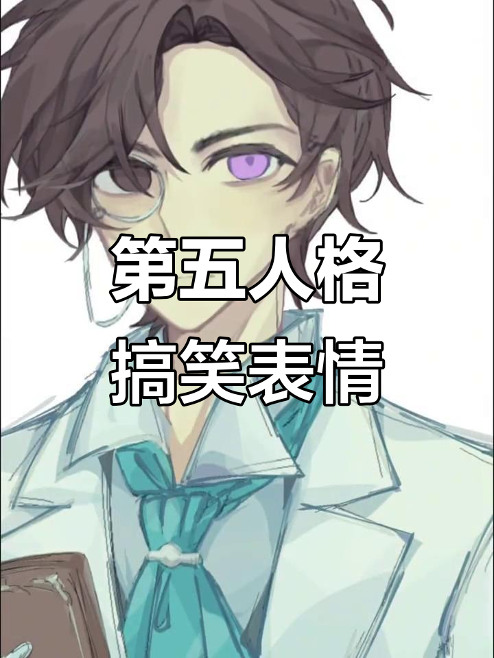 第五人格表情包:小说家对二,笑点满满