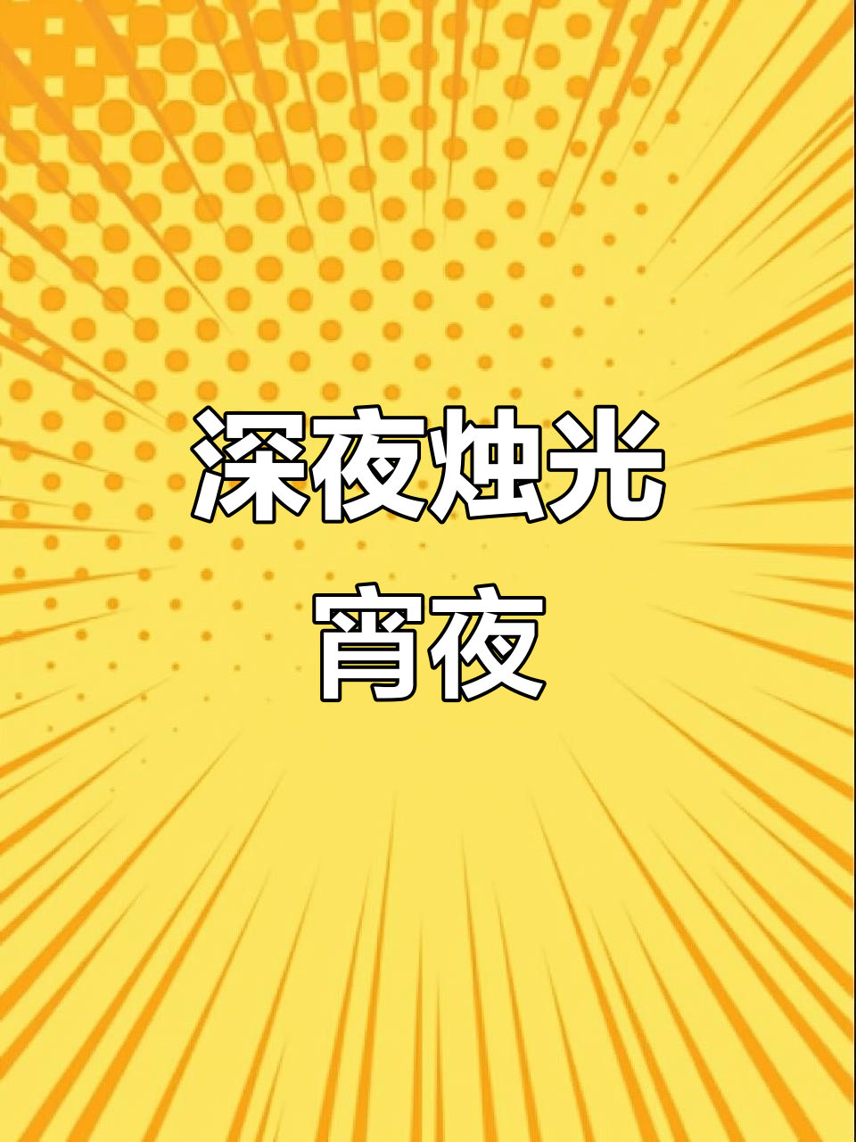 深夜寝室烛光晚餐,麻辣牛排配可乐,享受美味与仪式感