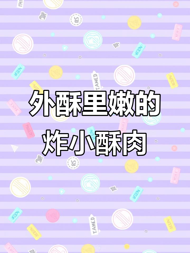 炸酥肉不回软,掌握调糊比例和腌肉的技巧