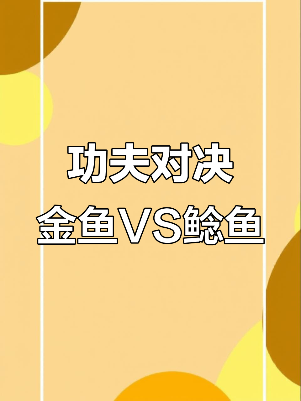 金鱼与鲶鱼的功夫对决，烤肠成了关键道具！