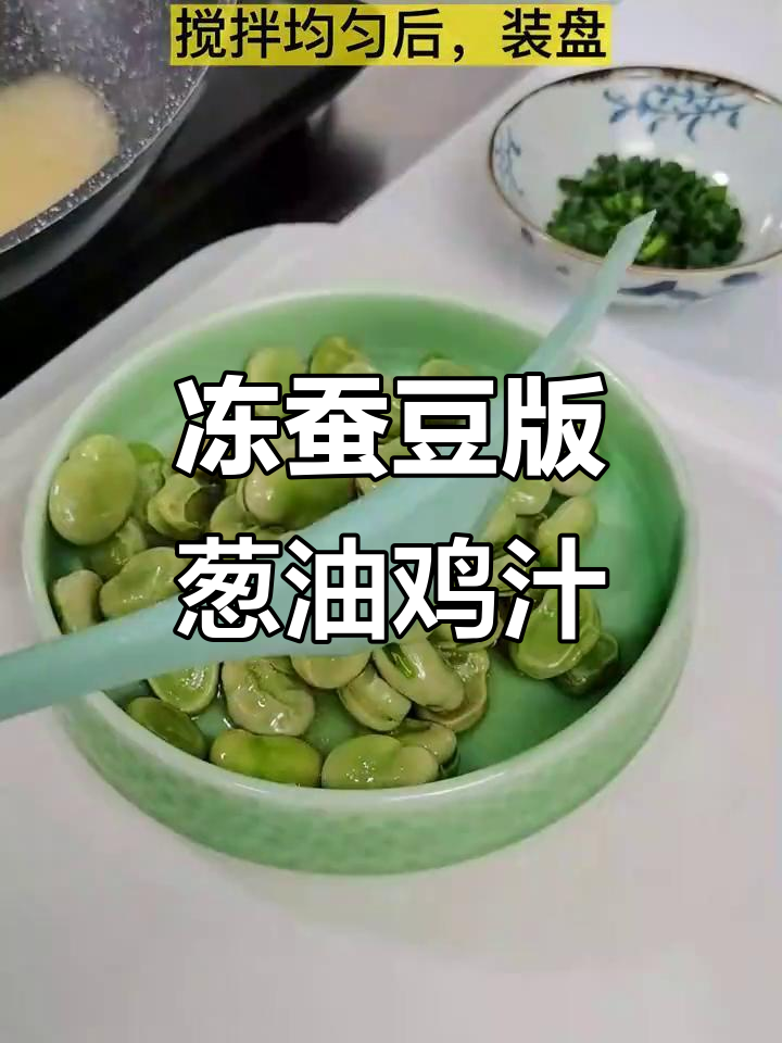 冷冻蚕豆轻松做鸡汁葱油，味道更粉嫩！
