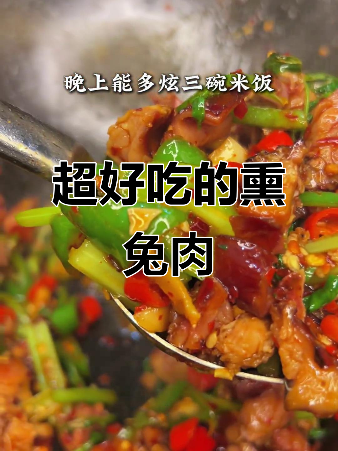炒兔肉这样做,味道更赞!