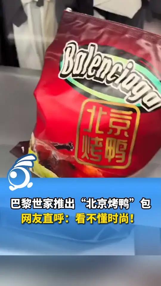巴黎世家推出“北京烤鸭”包！店员称该款包因限量发售有很多人购买。网友直呼：看不懂时尚！