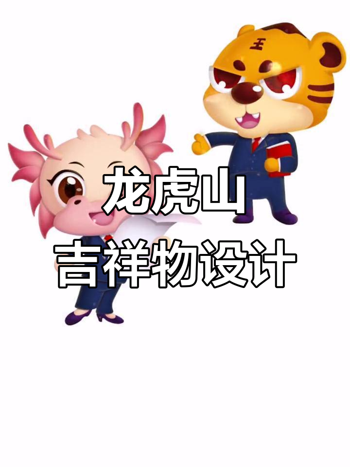 龙虎山吉祥物设计:幼儿园卡通男女形象创意展示