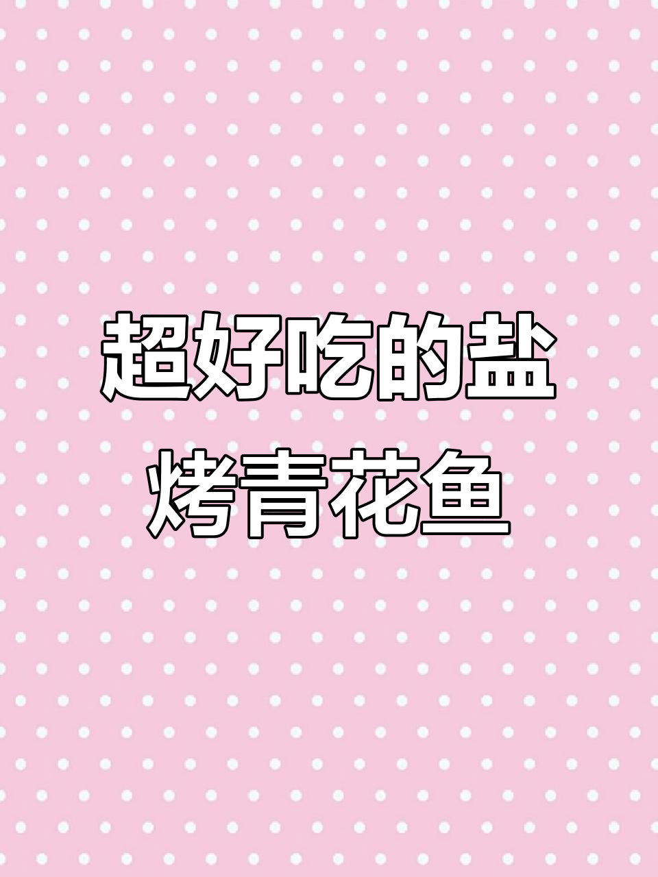 盐烤青花鱼,外皮酥脆内嫩无比!