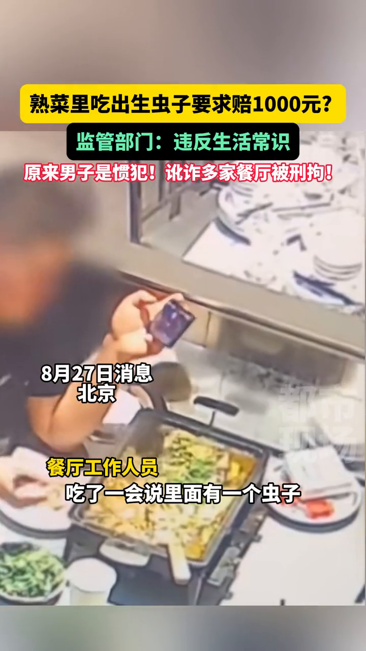 男子熟菜里吃出生虫子要求赔1000元?原来是讹人的惯犯!
