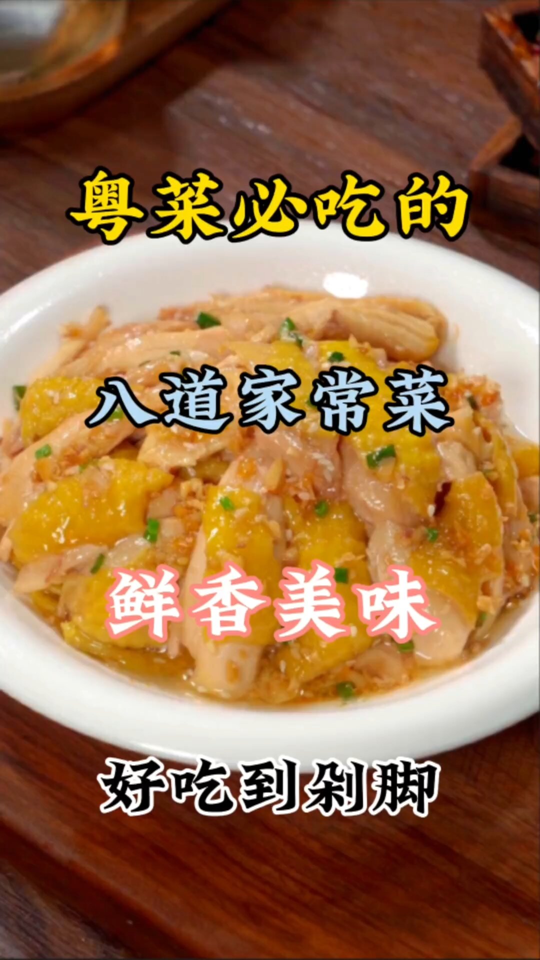 粤菜必吃的八道家常菜,鲜香美味回味无穷