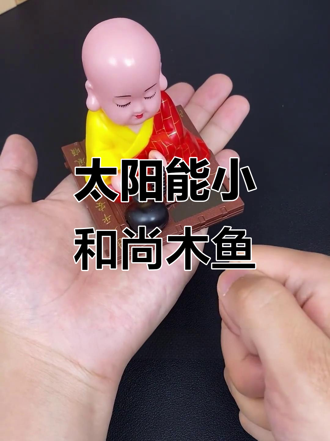 小和尚的太阳能木鱼,有光就能敲不停