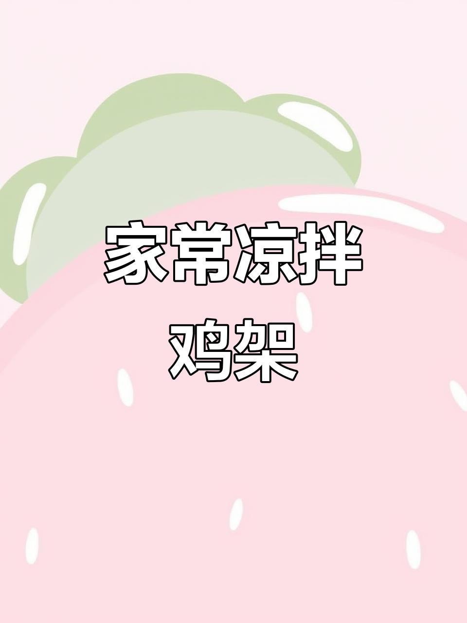 凉拌鸡架做法大揭秘,简单又美味!