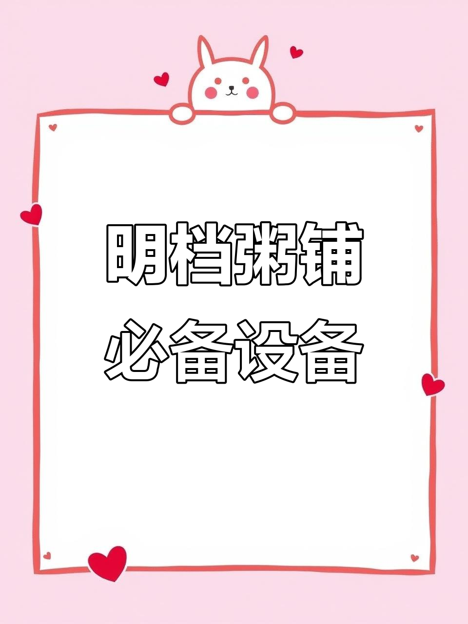 粥铺厨房设备全解析：蒸饭柜、煮粥机等必备工具
