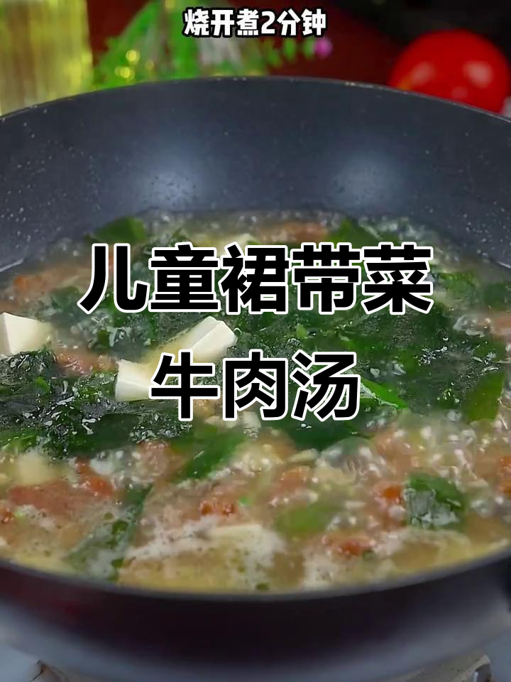 裙带菜牛肉汤,鲜香嫩滑,孩子最爱喝!