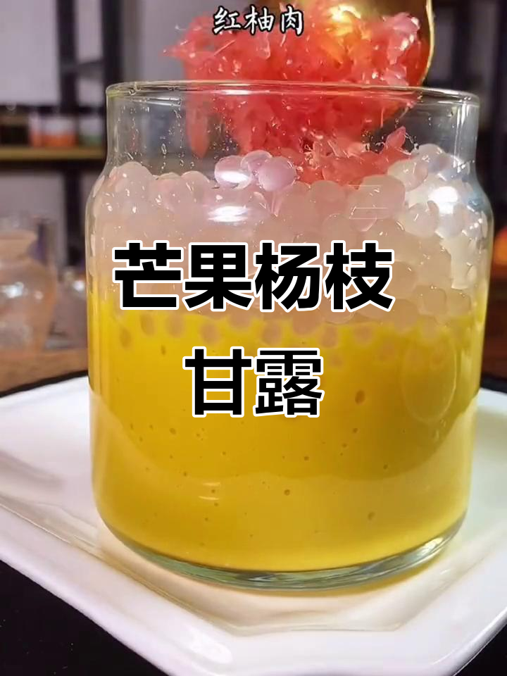 杨枝甘露升级版,芒果西米露太爱了!