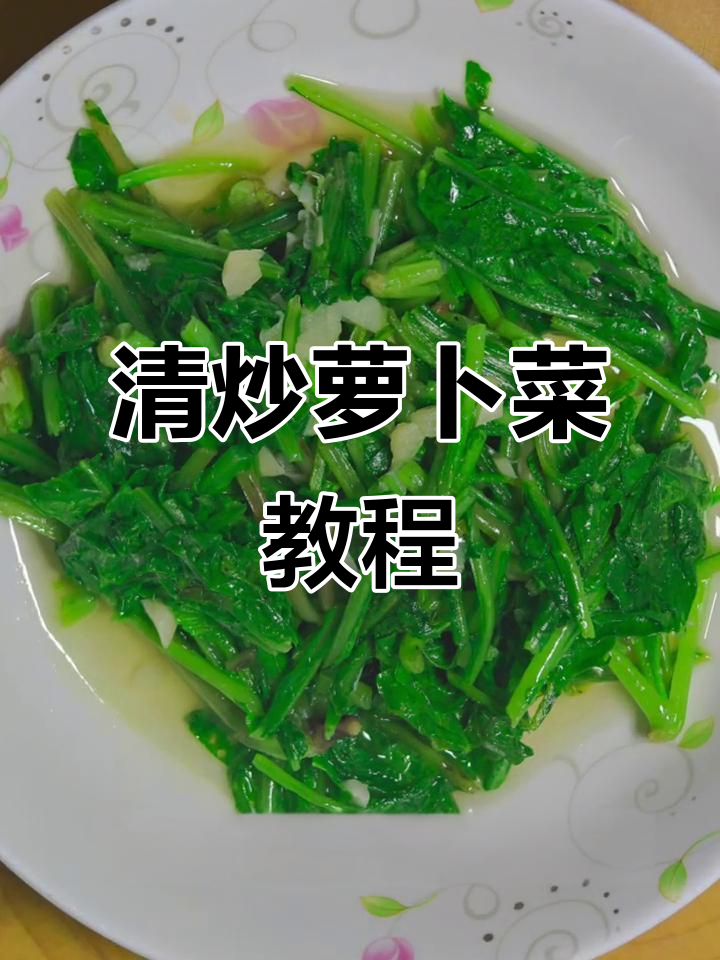 轻松炒出美味萝卜菜,家常做法大揭秘