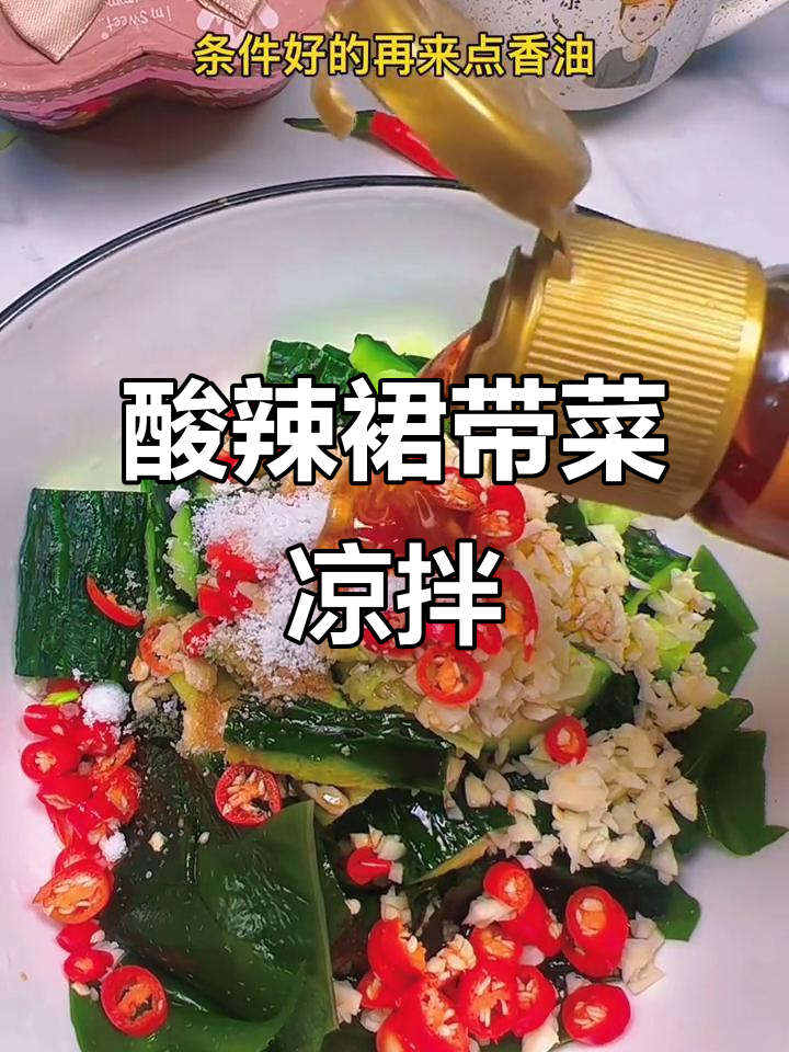 裙带菜凉拌做法,酸辣开胃,简单又美味