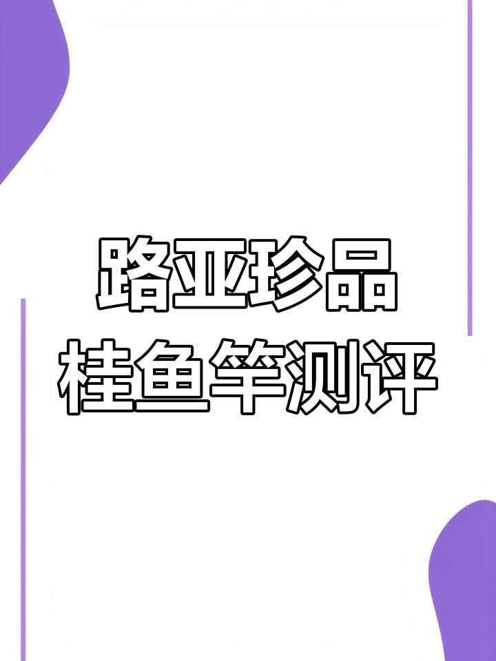 国产路亚新势力,鳜鱼竿评测与手感体验