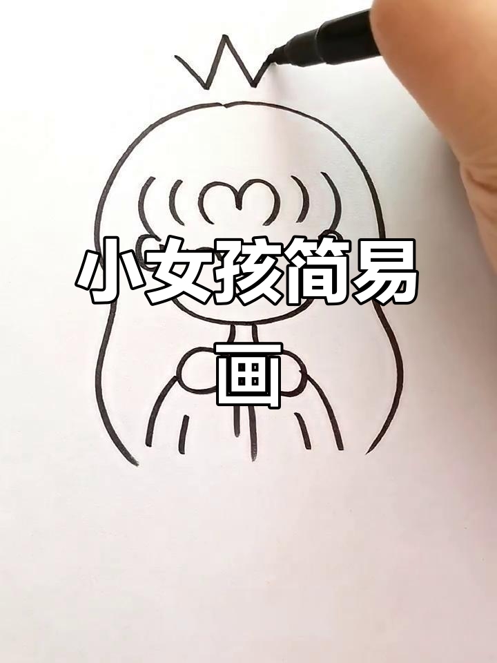 简单又可爱小女孩画法,轻松学会创意儿童简笔画
