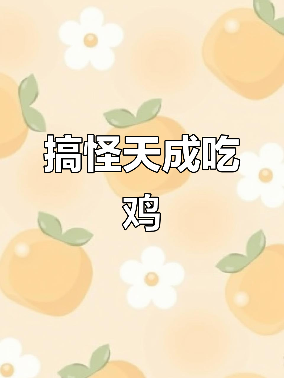 天成吃鸡搞笑大作战,胆战心惊的冒险之旅