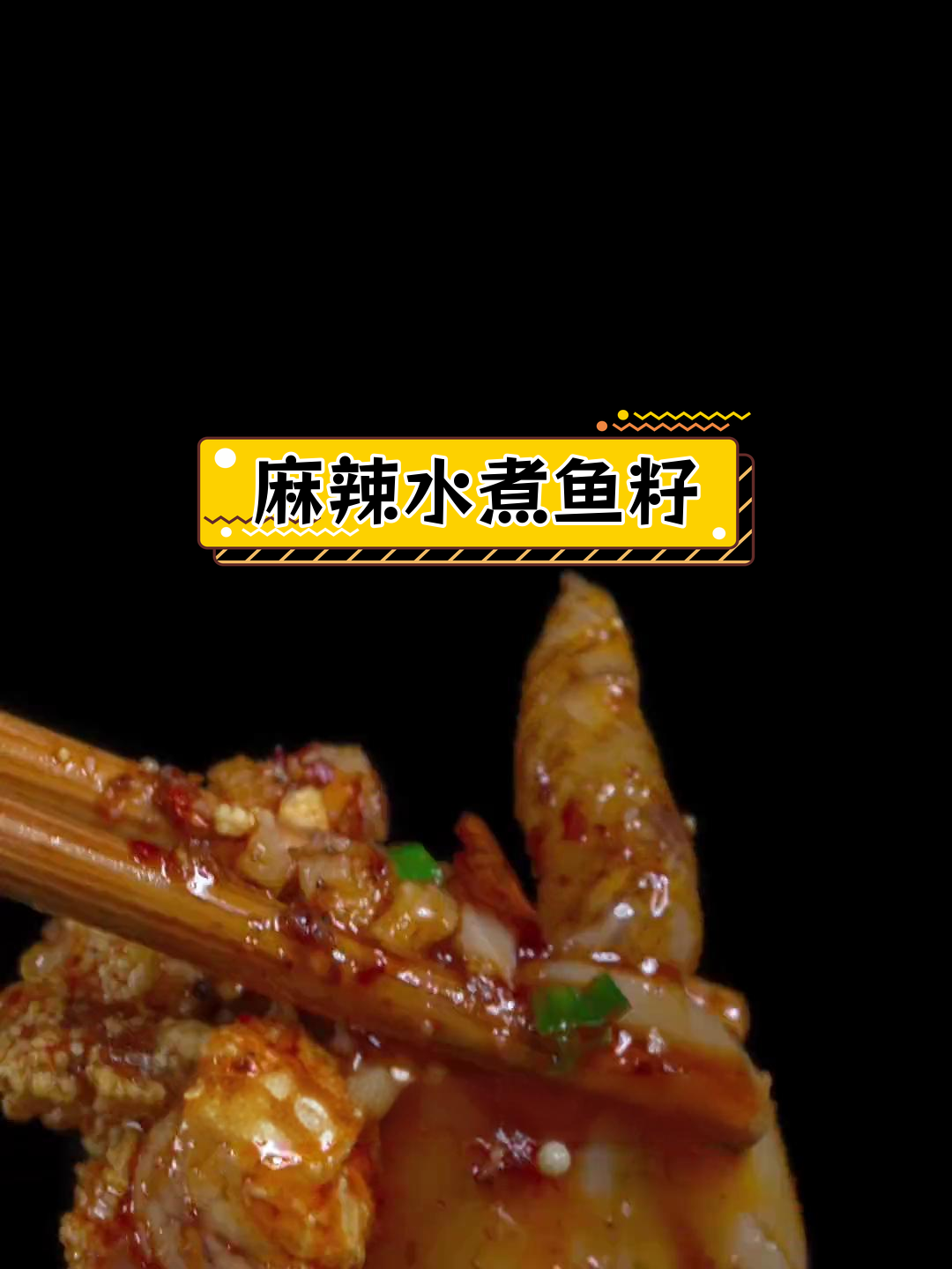 鱼籽鱼泡麻辣做法,鲜香嫩滑超好吃