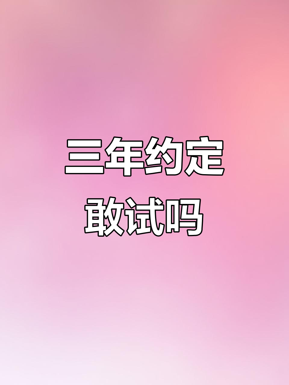 三年之约,你敢挑战吗?许星纯与付雪梨的故事