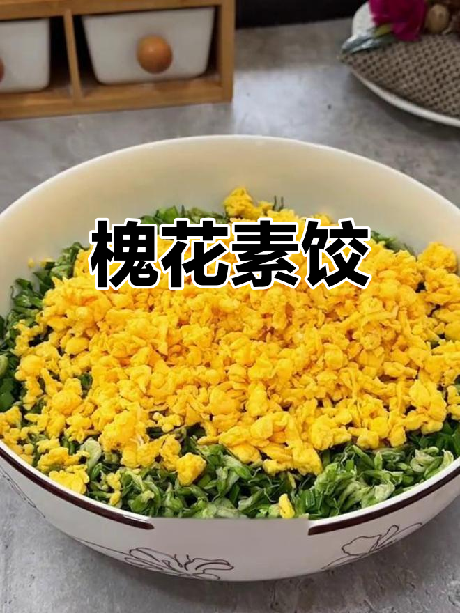 槐花素饺子馅,清香美味做法