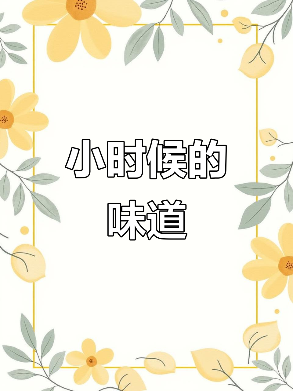 找回童年味道,哈拉豆的酥脆与清甜让人怀念