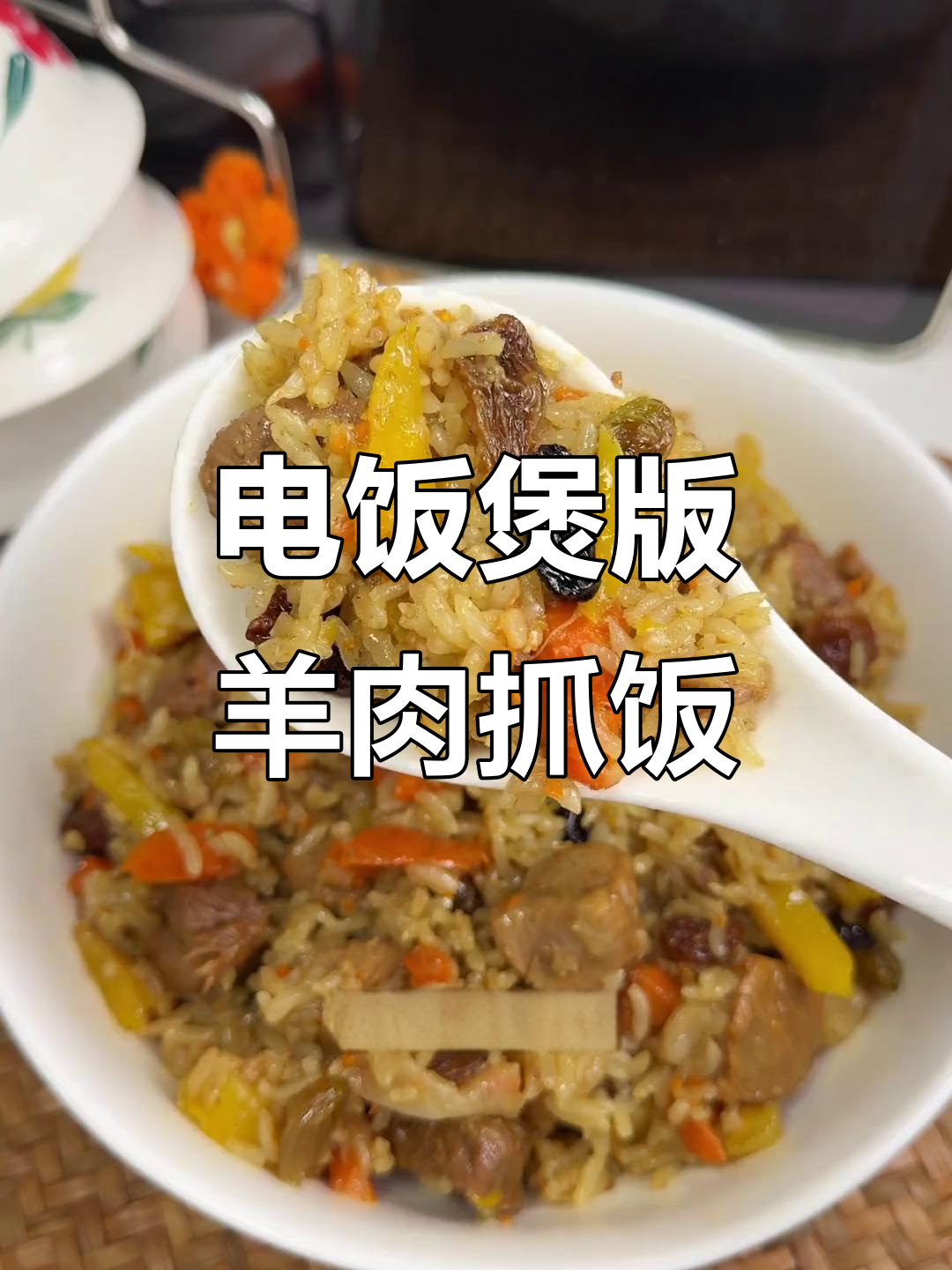 用电饭煲做正宗新疆羊肉抓饭,简单又美味