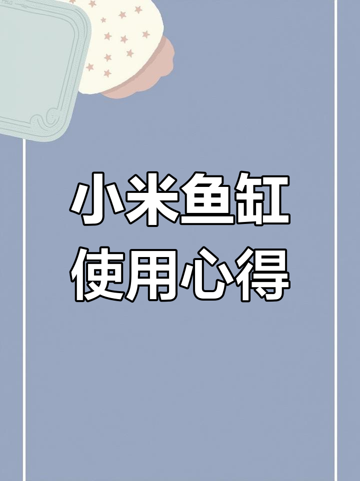 入手第三台小米鱼缸,分享一个月的使用体验与功能!