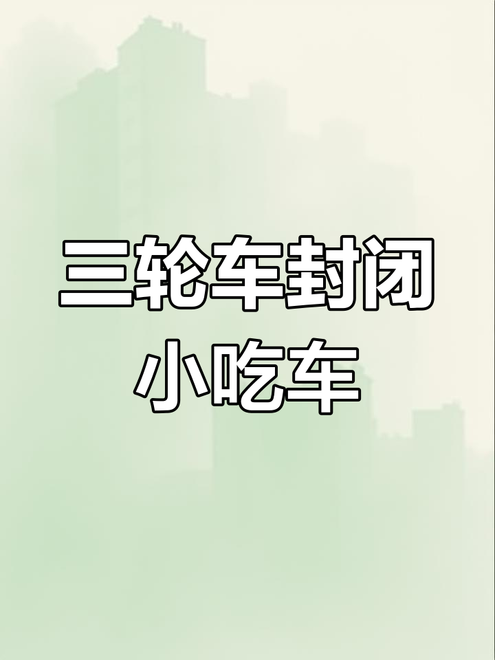 浙江三轮车小吃摊,关东煮与麻辣串一应俱全