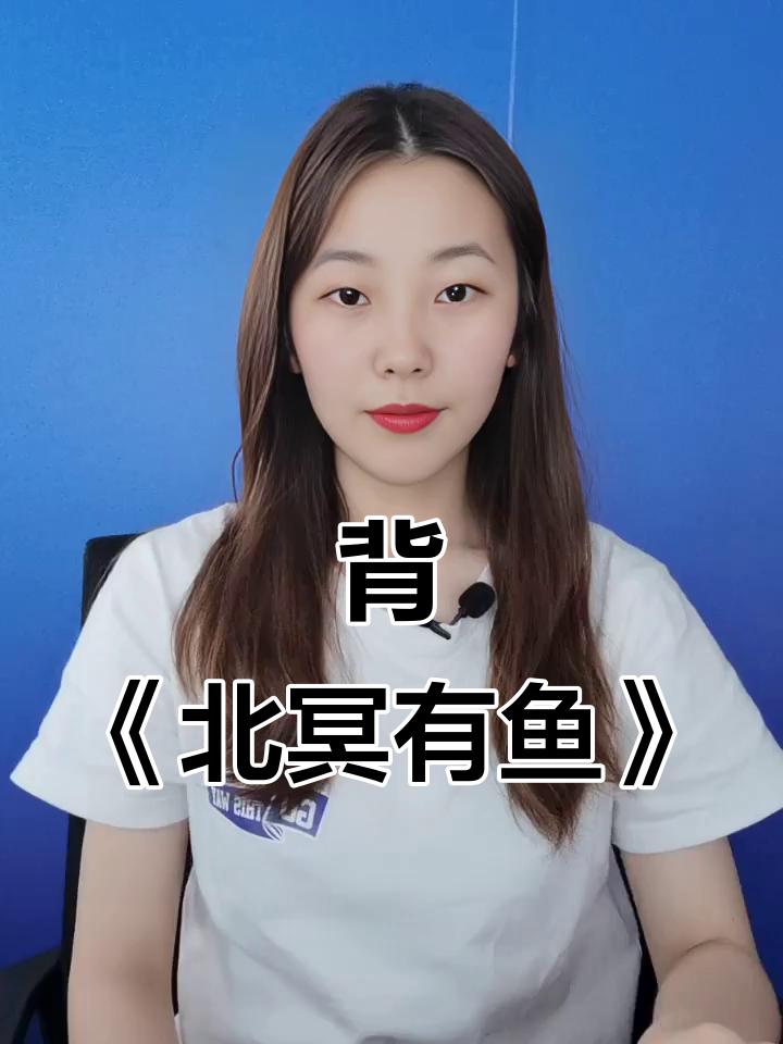 北冥有鱼,鲲鹏展翅九万里!小古文背诵挑战